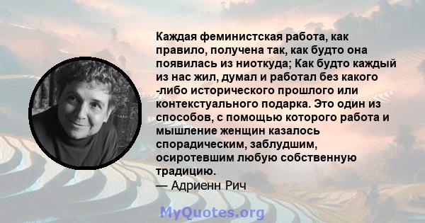 Каждая феминистская работа, как правило, получена так, как будто она появилась из ниоткуда; Как будто каждый из нас жил, думал и работал без какого -либо исторического прошлого или контекстуального подарка. Это один из