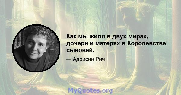 Как мы жили в двух мирах, дочери и матерях в Королевстве сыновей.