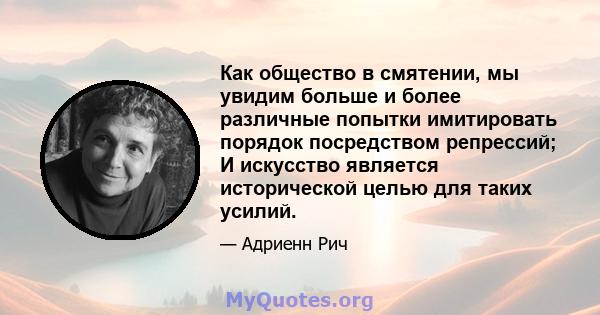 Как общество в смятении, мы увидим больше и более различные попытки имитировать порядок посредством репрессий; И искусство является исторической целью для таких усилий.