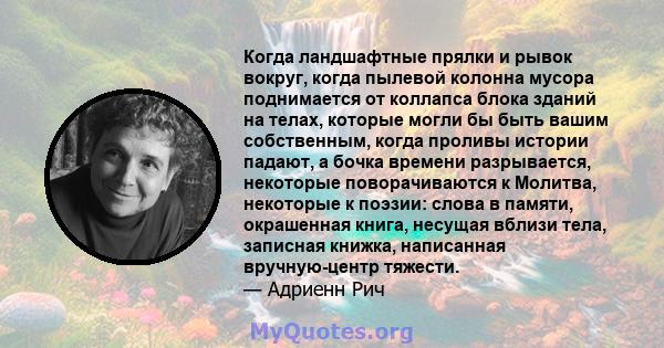 Когда ландшафтные прялки и рывок вокруг, когда пылевой колонна мусора поднимается от коллапса блока зданий на телах, которые могли бы быть вашим собственным, когда проливы истории падают, а бочка времени разрывается,