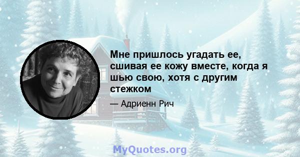 Мне пришлось угадать ее, сшивая ее кожу вместе, когда я шью свою, хотя с другим стежком