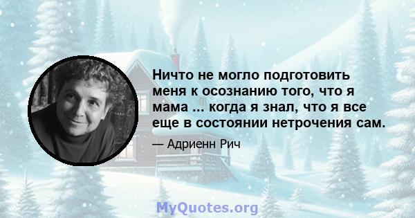 Ничто не могло подготовить меня к осознанию того, что я мама ... когда я знал, что я все еще в состоянии нетрочения сам.