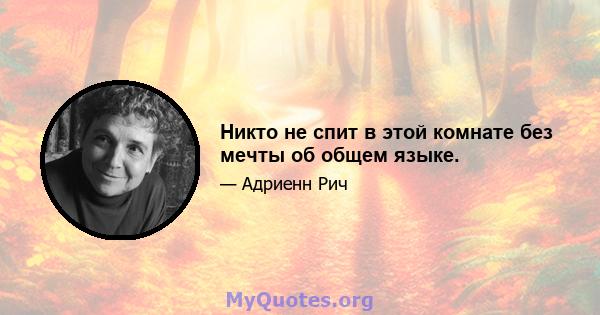 Никто не спит в этой комнате без мечты об общем языке.