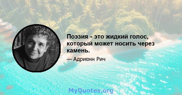 Поэзия - это жидкий голос, который может носить через камень.