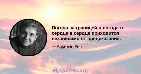 Погода за границей и погода в сердце в сердце приходится независимо от предсказания.