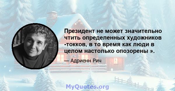 Президент не может значительно чтить определенных художников -токков, в то время как люди в целом настолько опозорены ».