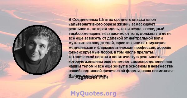 В Соединенных Штатах среднего класса шпон «альтернативного образа жизни» замаскирует реальность, которая здесь, как и везде, очевидный «выбор женщин», независимо от того, должны ли дети все еще зависеть от далекой от