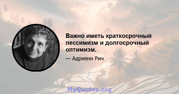 Важно иметь краткосрочный пессимизм и долгосрочный оптимизм.