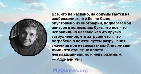 Все, что не названо, не обдумывается на изображениях, что бы ни было опустошено из биографии, подвергаемой цензуре в коллекциях букв, что все, что неправильно названо чем-то другим, затрудненное, что затрудняется, что