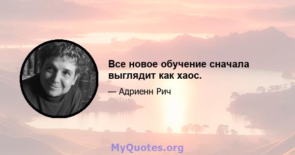 Все новое обучение сначала выглядит как хаос.