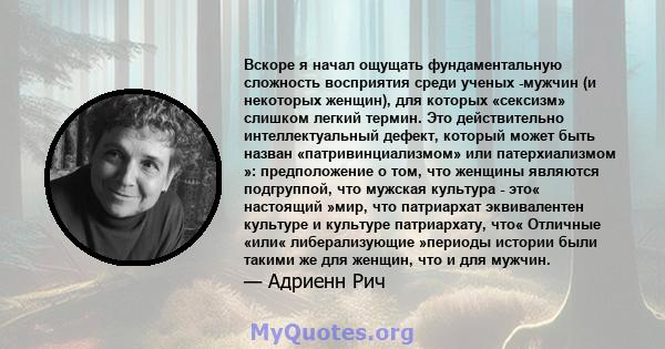 Вскоре я начал ощущать фундаментальную сложность восприятия среди ученых -мужчин (и некоторых женщин), для которых «сексизм» слишком легкий термин. Это действительно интеллектуальный дефект, который может быть назван