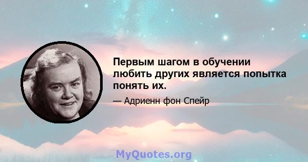 Первым шагом в обучении любить других является попытка понять их.