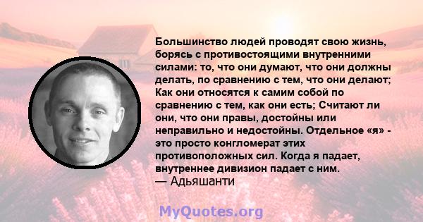 Большинство людей проводят свою жизнь, борясь с противостоящими внутренними силами: то, что они думают, что они должны делать, по сравнению с тем, что они делают; Как они относятся к самим собой по сравнению с тем, как