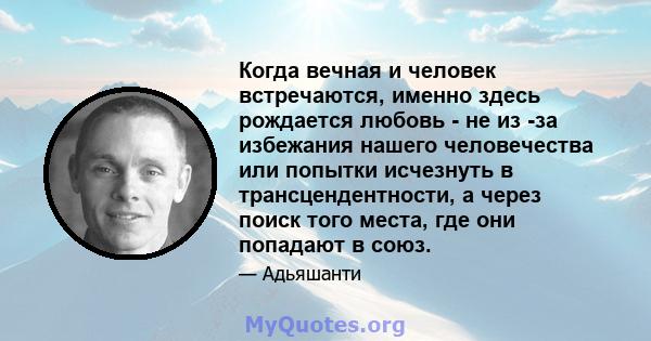 Когда вечная и человек встречаются, именно здесь рождается любовь - не из -за избежания нашего человечества или попытки исчезнуть в трансцендентности, а через поиск того места, где они попадают в союз.