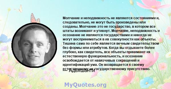 Молчание и неподвижность не являются состояниями и, следовательно, не могут быть произведены или созданы. Молчание-это не государство, в котором все штаты возникают и утихнут. Молчание, неподвижность и осознание не