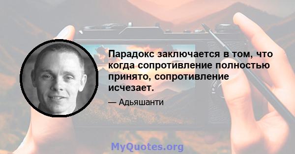 Парадокс заключается в том, что когда сопротивление полностью принято, сопротивление исчезает.