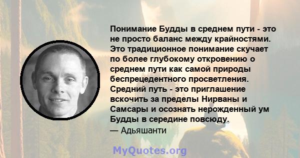 Понимание Будды в среднем пути - это не просто баланс между крайностями. Это традиционное понимание скучает по более глубокому откровению о среднем пути как самой природы беспрецедентного просветления. Средний путь -