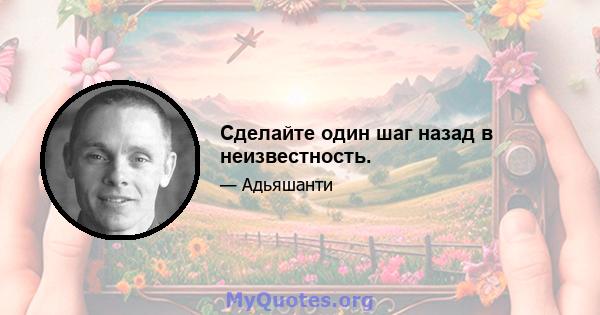 Сделайте один шаг назад в неизвестность.