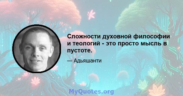 Сложности духовной философии и теологий - это просто мысль в пустоте.