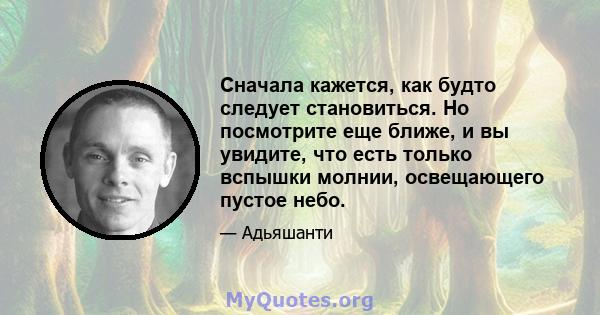 Сначала кажется, как будто следует становиться. Но посмотрите еще ближе, и вы увидите, что есть только вспышки молнии, освещающего пустое небо.