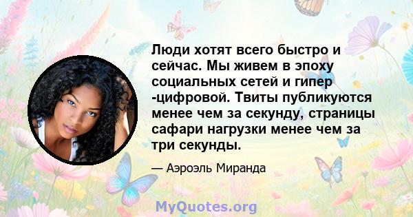 Люди хотят всего быстро и сейчас. Мы живем в эпоху социальных сетей и гипер -цифровой. Твиты публикуются менее чем за секунду, страницы сафари нагрузки менее чем за три секунды.