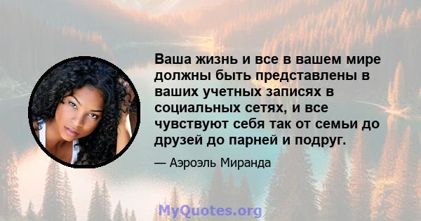 Ваша жизнь и все в вашем мире должны быть представлены в ваших учетных записях в социальных сетях, и все чувствуют себя так от семьи до друзей до парней и подруг.