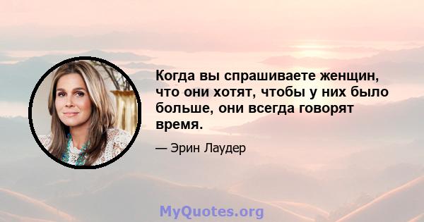 Когда вы спрашиваете женщин, что они хотят, чтобы у них было больше, они всегда говорят время.