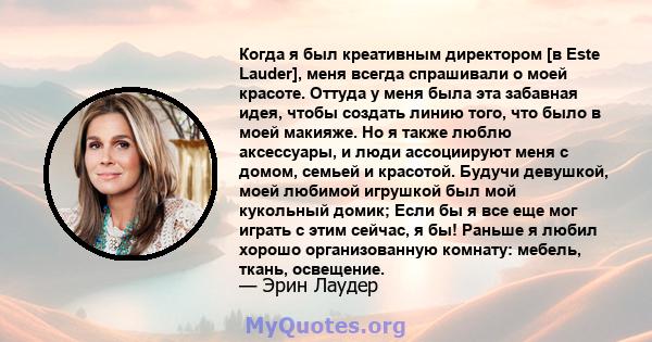 Когда я был креативным директором [в Este Lauder], меня всегда спрашивали о моей красоте. Оттуда у меня была эта забавная идея, чтобы создать линию того, что было в моей макияже. Но я также люблю аксессуары, и люди