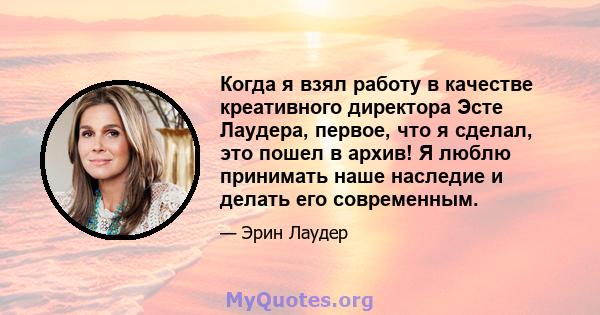 Когда я взял работу в качестве креативного директора Эсте Лаудера, первое, что я сделал, это пошел в архив! Я люблю принимать наше наследие и делать его современным.