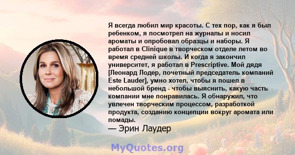 Я всегда любил мир красоты. С тех пор, как я был ребенком, я посмотрел на журналы и носил ароматы и опробовал образцы и наборы. Я работал в Clinique в творческом отделе летом во время средней школы. И когда я закончил