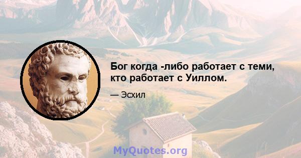 Бог когда -либо работает с теми, кто работает с Уиллом.