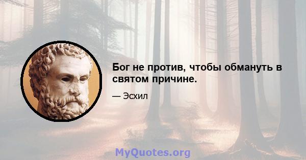 Бог не против, чтобы обмануть в святом причине.