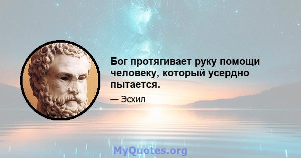 Бог протягивает руку помощи человеку, который усердно пытается.