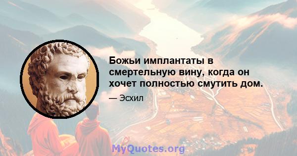 Божьи имплантаты в смертельную вину, когда он хочет полностью смутить дом.