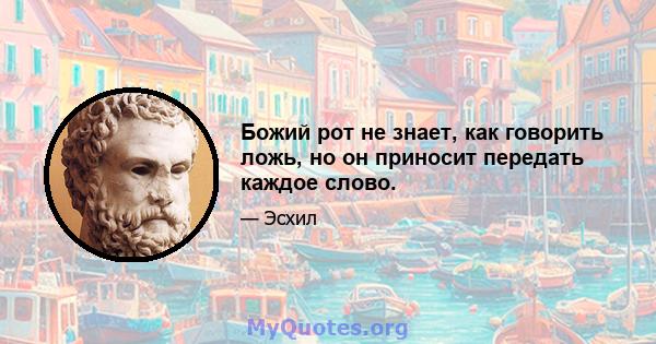 Божий рот не знает, как говорить ложь, но он приносит передать каждое слово.