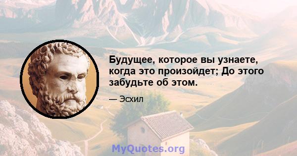 Будущее, которое вы узнаете, когда это произойдет; До этого забудьте об этом.