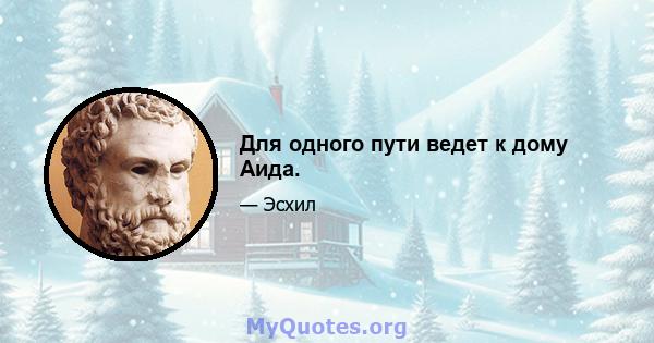 Для одного пути ведет к дому Аида.