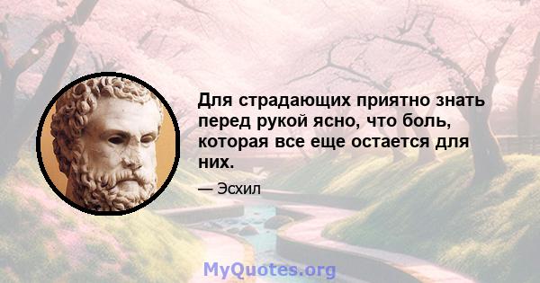 Для страдающих приятно знать перед рукой ясно, что боль, которая все еще остается для них.