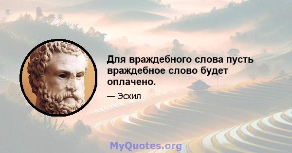 Для враждебного слова пусть враждебное слово будет оплачено.