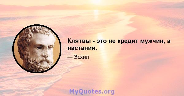 Клятвы - это не кредит мужчин, а настаний.