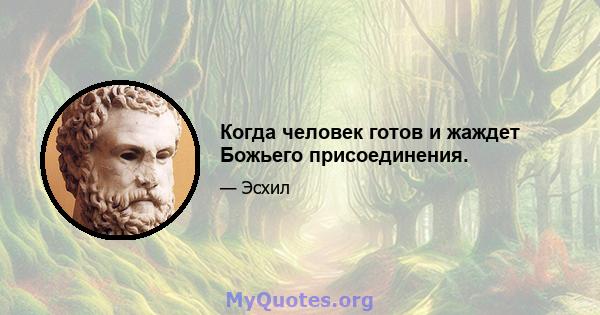 Когда человек готов и жаждет Божьего присоединения.