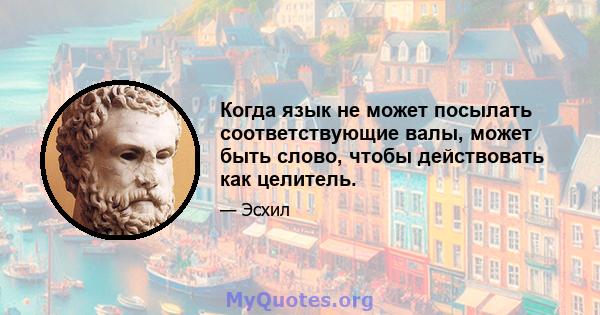 Когда язык не может посылать соответствующие валы, может быть слово, чтобы действовать как целитель.