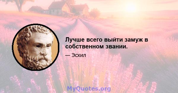 Лучше всего выйти замуж в собственном звании.