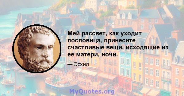 Мей рассвет, как уходит пословица, принесите счастливые вещи, исходящие из ее матери, ночи.