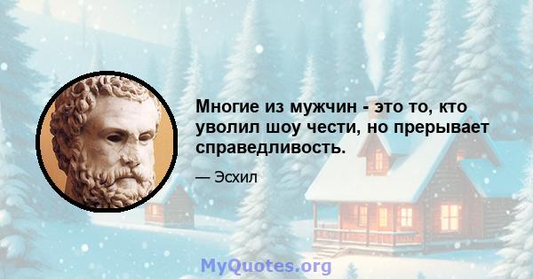 Многие из мужчин - это то, кто уволил шоу чести, но прерывает справедливость.