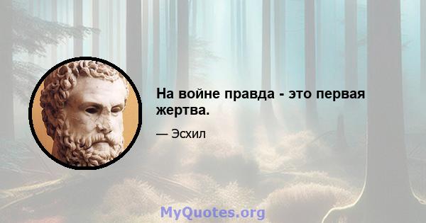 На войне правда - это первая жертва.