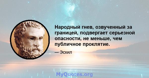 Народный гнев, озвученный за границей, подвергает серьезной опасности, не меньше, чем публичное проклятие.