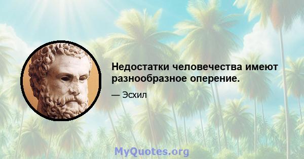 Недостатки человечества имеют разнообразное оперение.