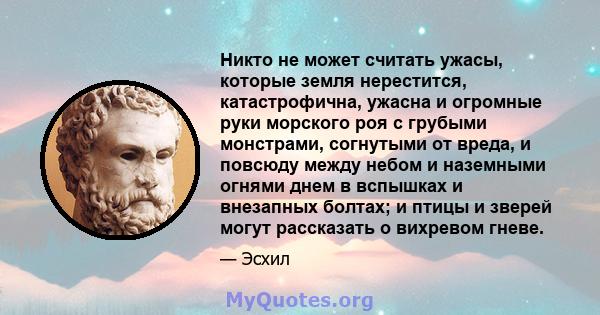 Никто не может считать ужасы, которые земля нерестится, катастрофична, ужасна и огромные руки морского роя с грубыми монстрами, согнутыми от вреда, и повсюду между небом и наземными огнями днем ​​в вспышках и внезапных