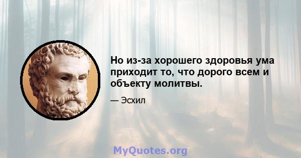 Но из-за хорошего здоровья ума приходит то, что дорого всем и объекту молитвы.